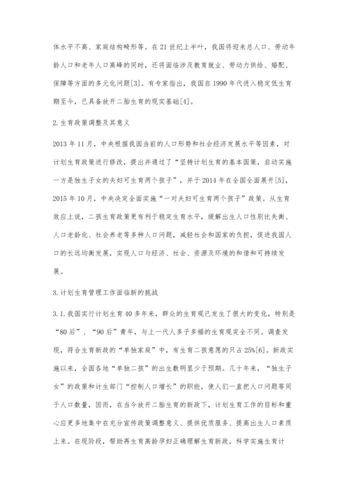 生育政策调整后再生育高龄孕妇的计划生育管理服务浅析.docx