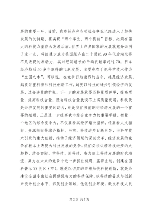 在创建全国科普示XX县区（市）工作会议上的讲话.docx