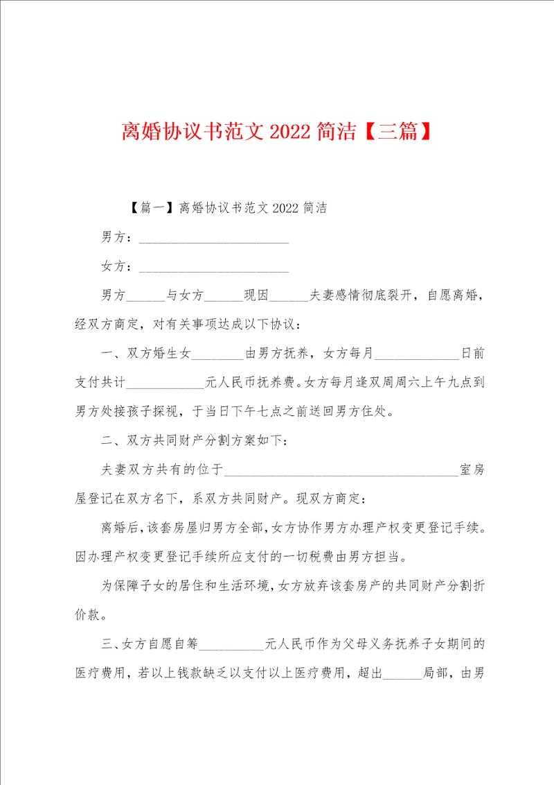 离婚协议书范文2022年简洁三篇