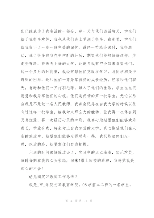 幼儿园实习教师工作总结范文.docx