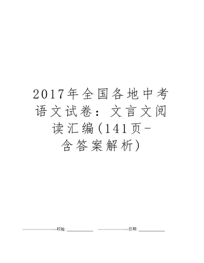 2017年全国各地中考语文试卷：文言文阅读汇编(141页-含答案解析)