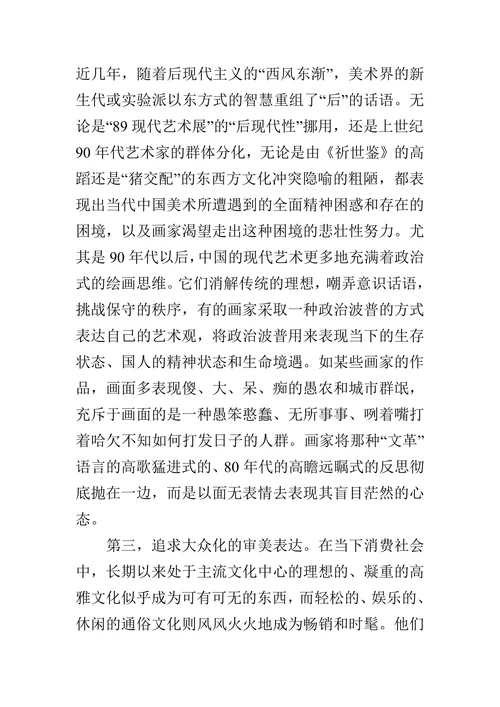 论后现代语境下的中国当代绘画的论文