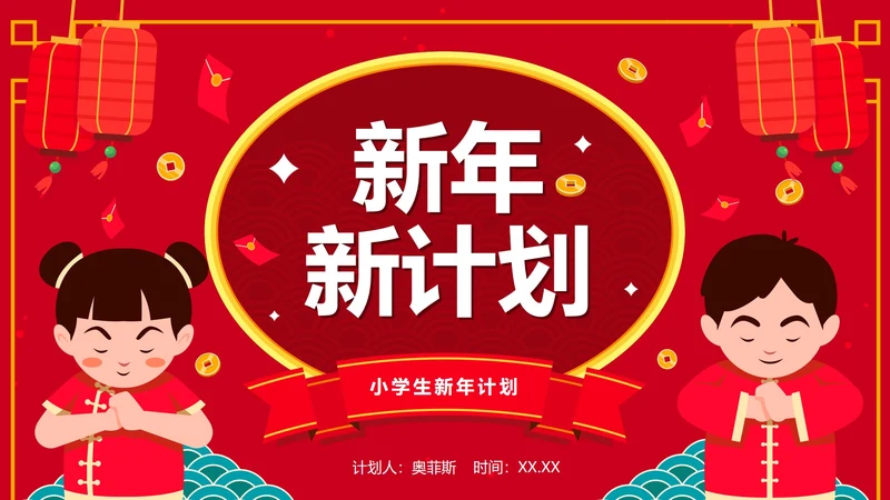红色国风卡通小学生新年学习计划PPT模板