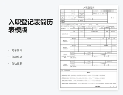 入职登记表简历表模版