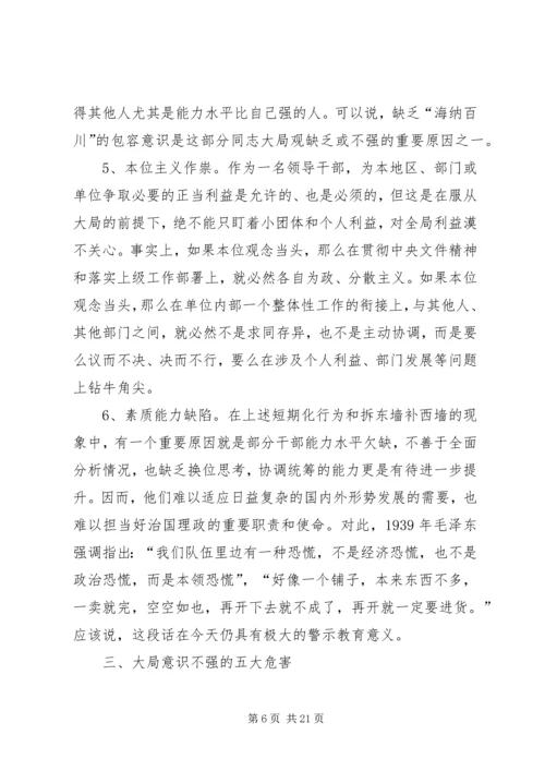 大局意识不强的表现与危害.docx