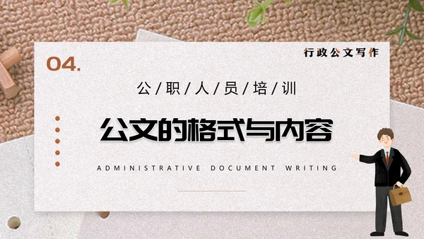 行政公文写作技巧单位写材料PPT模板