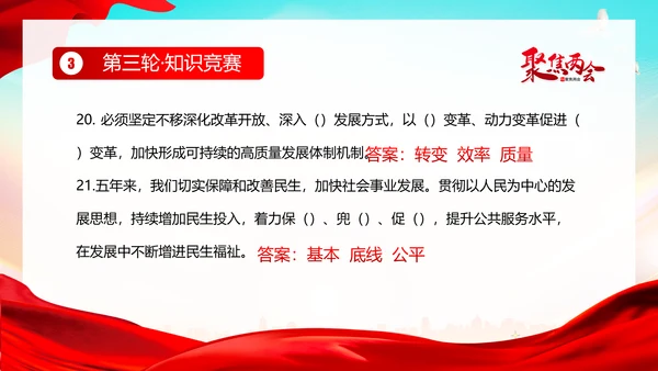 全国两会知识竞赛两会精神两会应知应会PPT课件