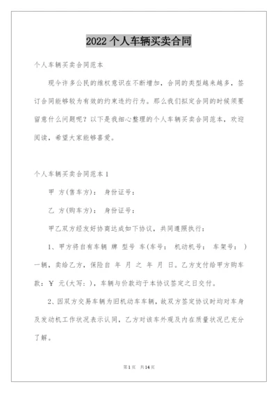 2022个人车辆买卖合同.docx