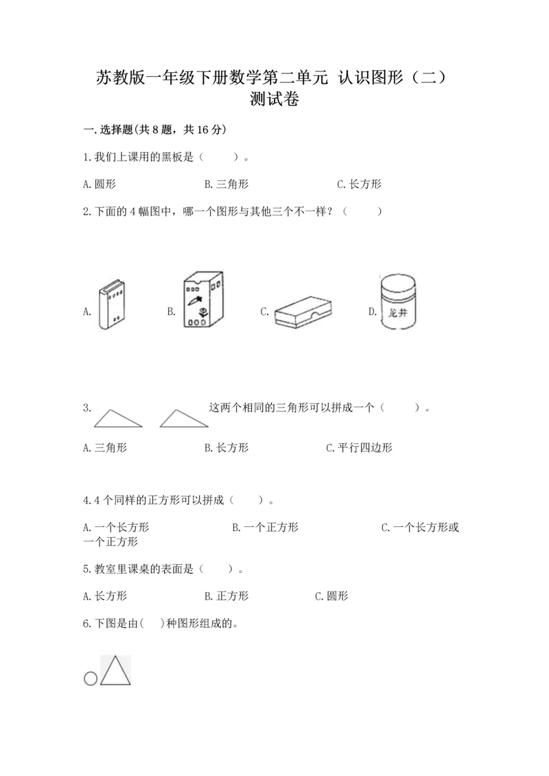 苏教版一年级下册数学第二单元 认识图形（二） 测试卷及答案【全优】.docx