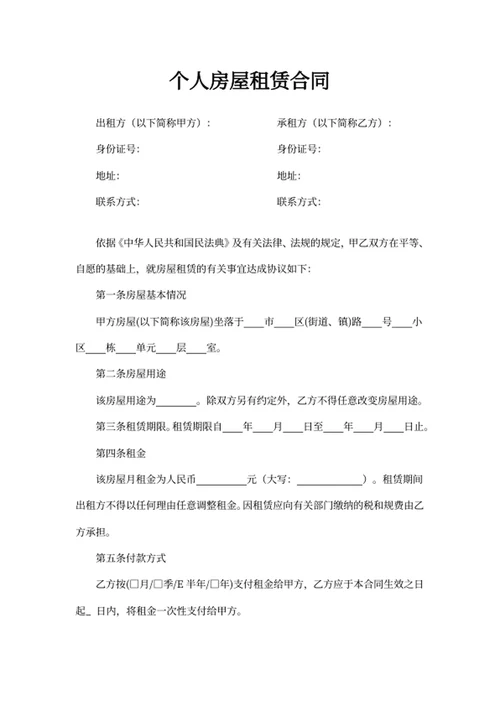 个人房屋租赁合同