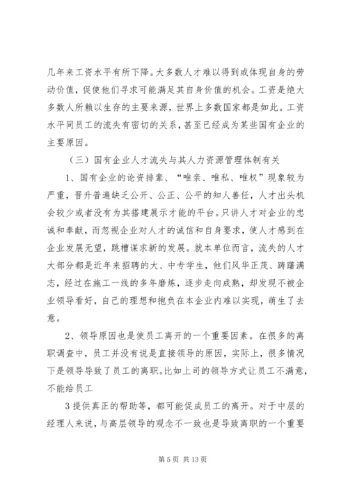 企业高技能人才流失现状及对策分析研究 (4).docx