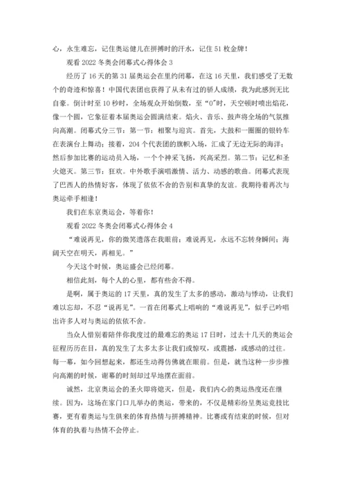 观看2022冬奥会闭幕式心得体会10篇.docx