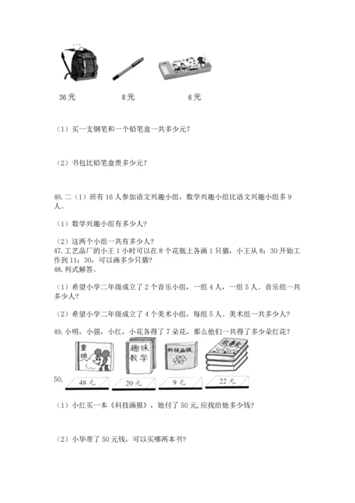 二年级上册数学应用题100道附参考答案（b卷）.docx