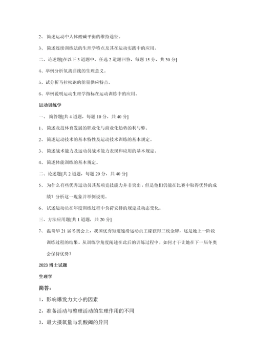 2023年北体考博试题运动训练方向.docx