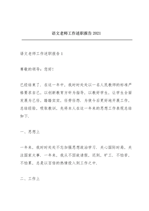 语文老师工作述职报告2021.docx