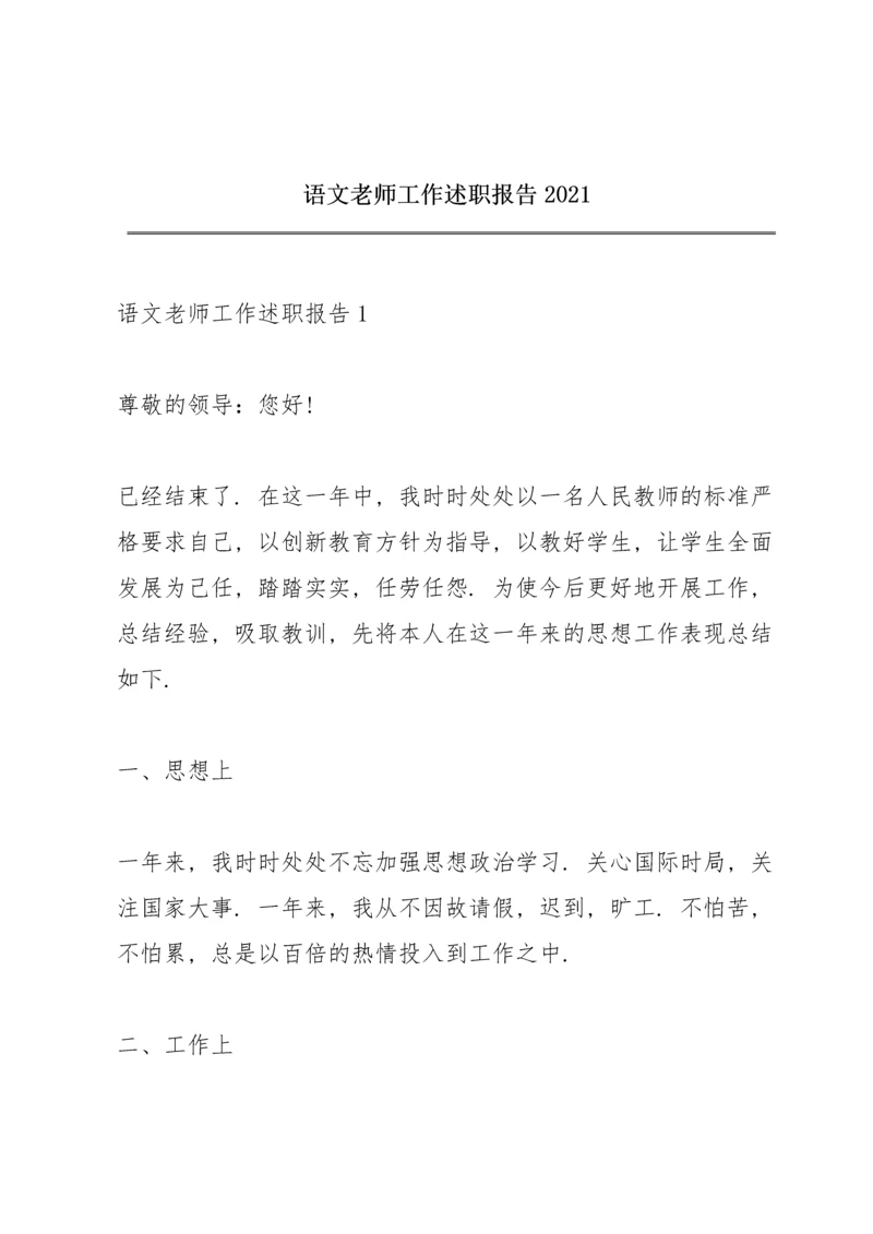 语文老师工作述职报告2021.docx