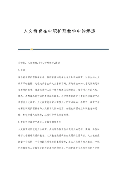 人文教育在中职护理教学中的渗透.docx