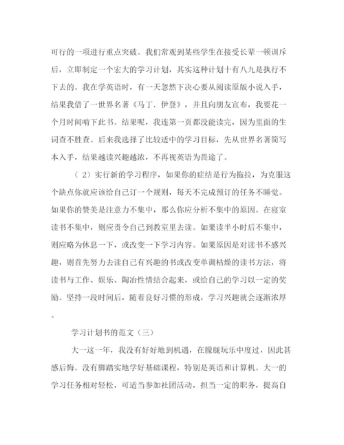 精编之学习计划书的范文.docx