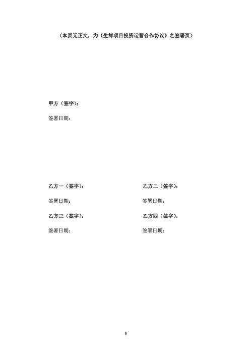 生鲜项目投资运营合作协议