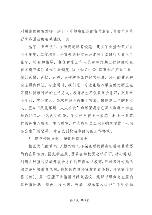 学校创建省绿色学校汇报材料[合集].docx