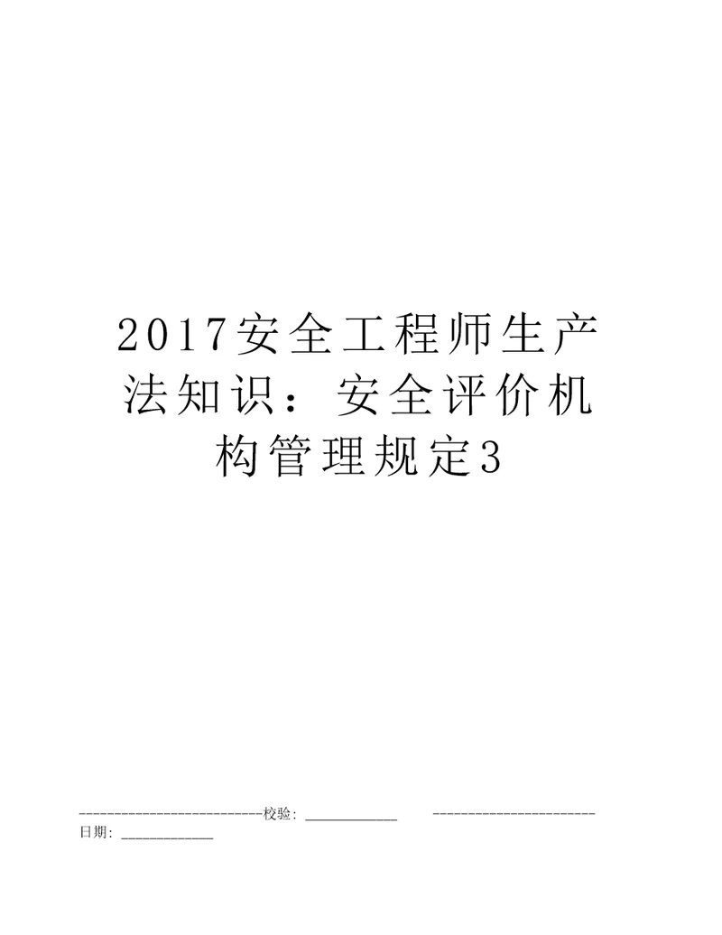 2017安全工程师生产法知识：安全评价机构管理规定3