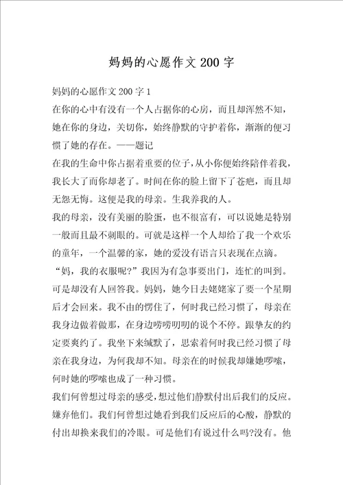 妈妈的心愿作文200字