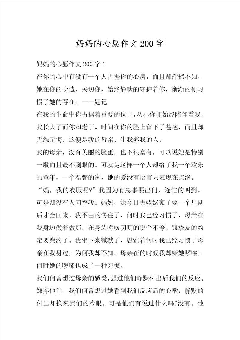 妈妈的心愿作文200字