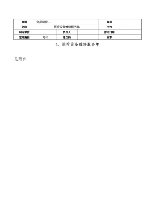 4--医学工程部(设备科)---医学装备使用、维修、保养台账.docx