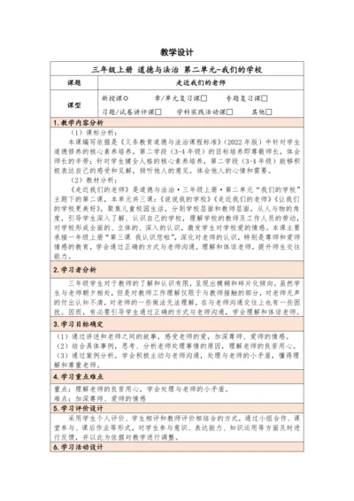 5.走近我们的老师-第1课时 教学设计
