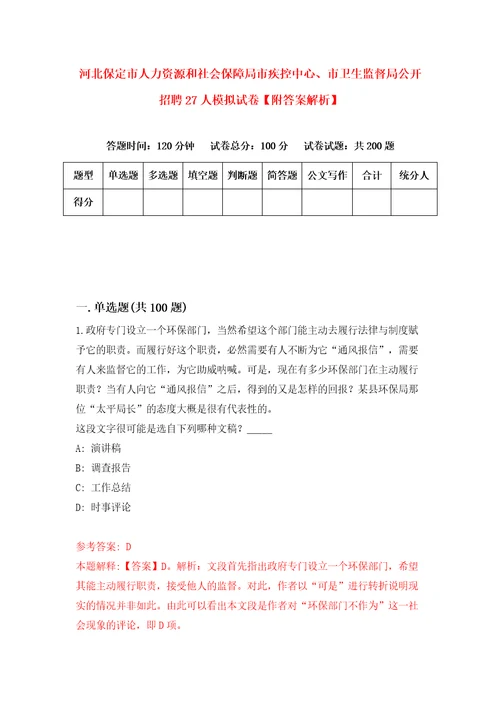 河北保定市人力资源和社会保障局市疾控中心、市卫生监督局公开招聘27人模拟试卷附答案解析0