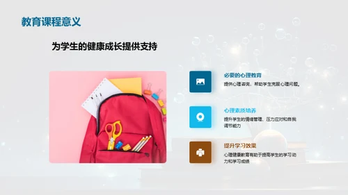 心理健康与教育