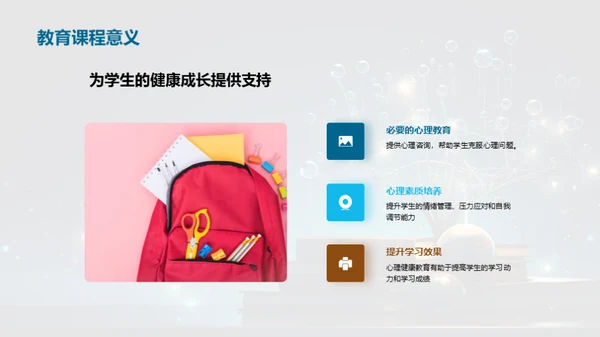 心理健康与教育