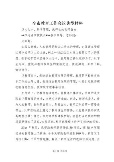 全市教育工作会议典型材料.docx