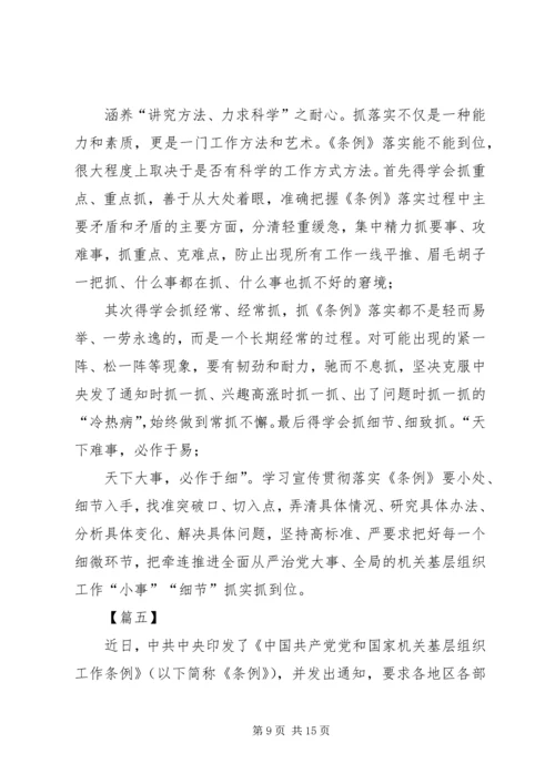 学习《党和国家机关基层组织工作条例》心得体会7篇 (2).docx