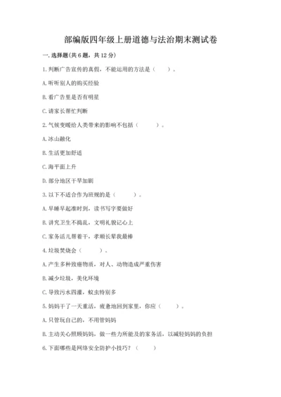 部编版四年级上册道德与法治期末测试卷【精选题】.docx