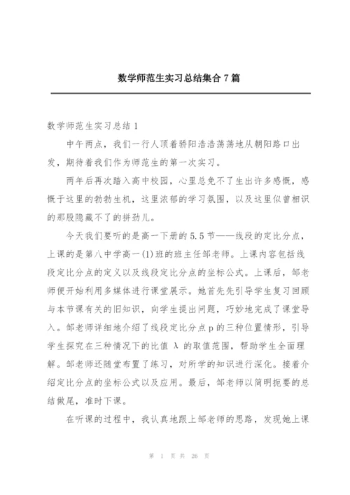 数学师范生实习总结集合7篇.docx