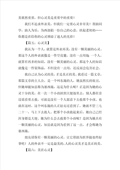 关于心灵美的作文300字