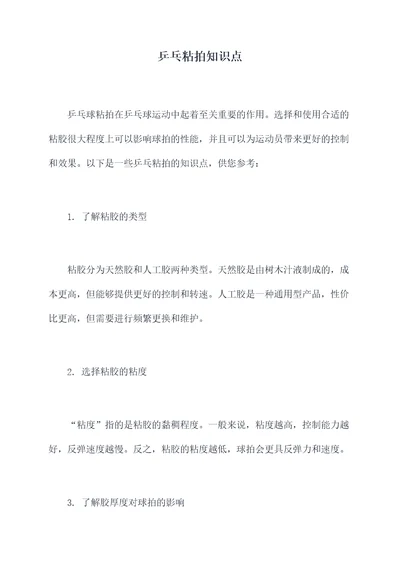乒乓粘拍知识点