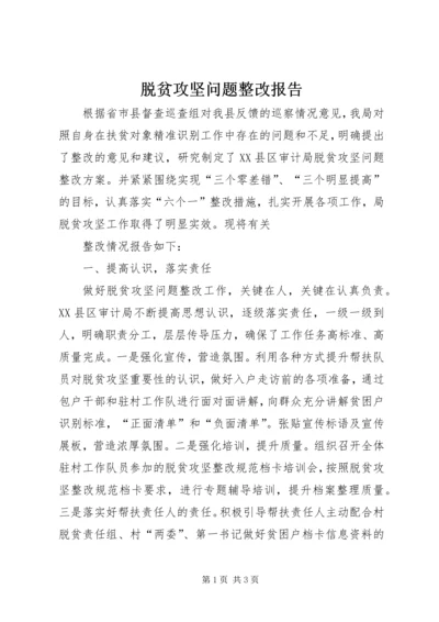 脱贫攻坚问题整改报告 (3).docx