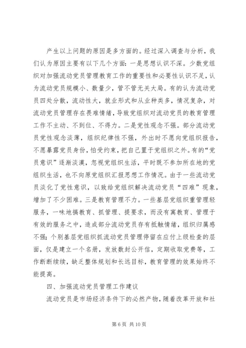 流动党员管理情况调研报告.docx