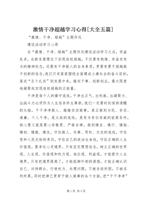 激情干净超越学习心得[大全五篇]_1.docx