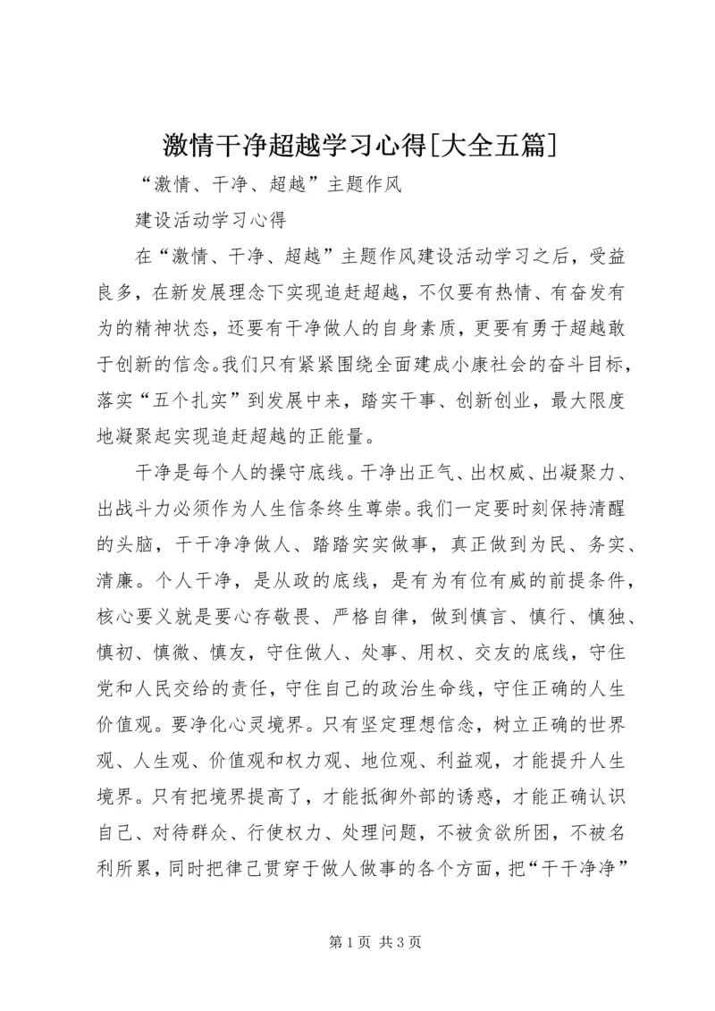 激情干净超越学习心得[大全五篇]_1.docx