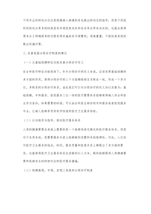 全科医疗特征功能视角下分级诊疗的定义及制度层次探讨.docx