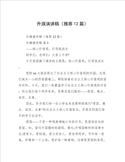 升旗演讲稿推荐12篇