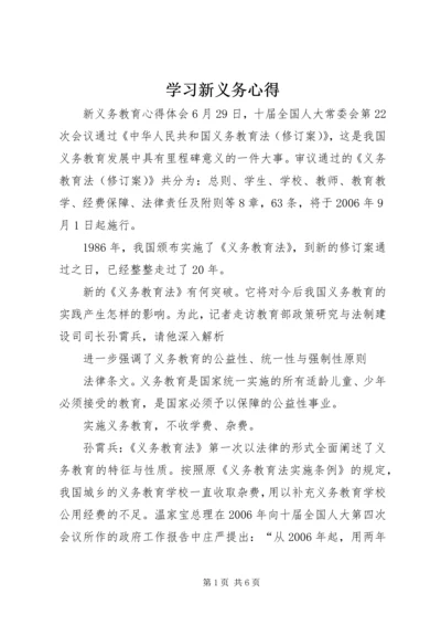 学习新义务心得 (3).docx