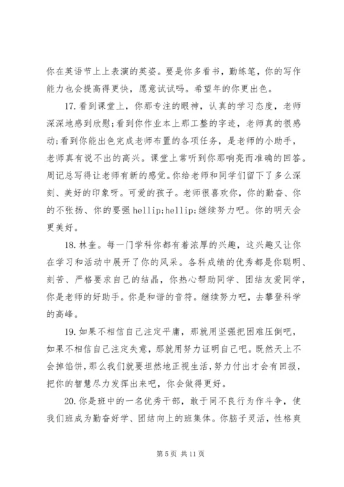 初一学生评语集锦.docx