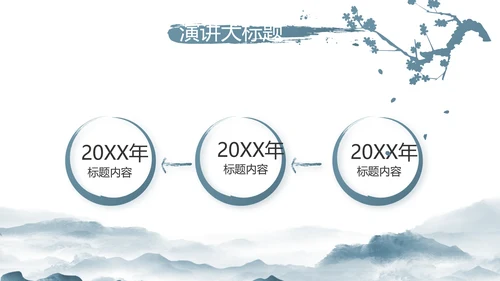 水墨中国风美丽乡村乡村振兴动态PPT模板