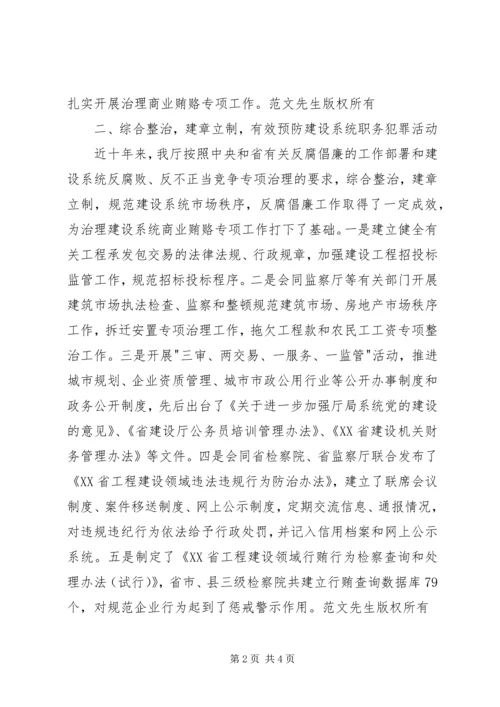 全面开展治理建设系统商业贿赂专项工作 (3).docx