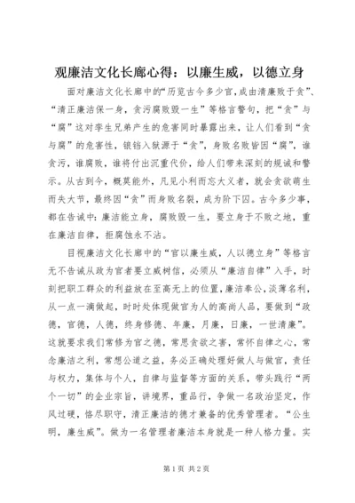 观廉洁文化长廊心得：以廉生威，以德立身 (2).docx