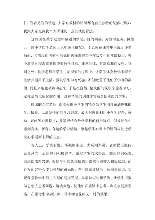 小学数学听课心得体会 (2).docx